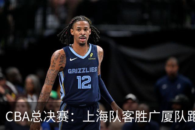 CBA总决赛：上海队客胜广厦队距夺冠一步之遥