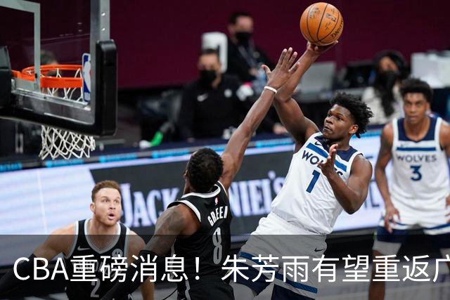 CBA重磅消息！朱芳雨有望重返广东宏远，摩西・布朗正式落户广州男篮