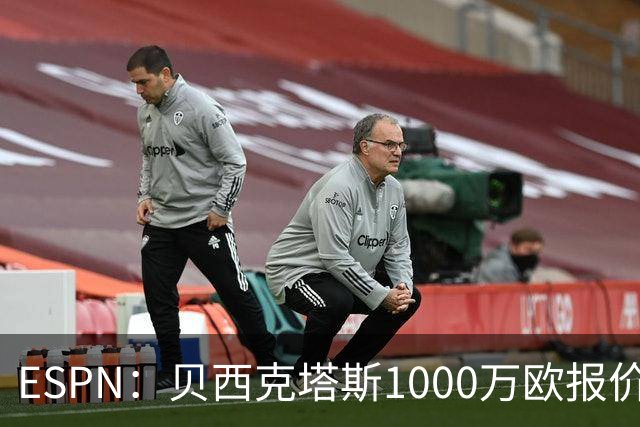 ESPN：贝西克塔斯1000万欧报价弗拉门戈中卫莱奥-佩雷拉