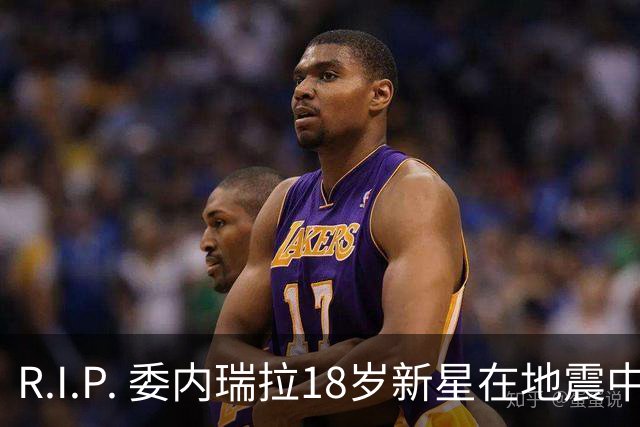 R.I.P. 委内瑞拉18岁新星在地震中身亡，曾代表国家队出战世少赛