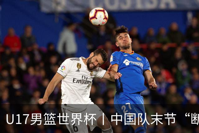 U17男篮世界杯丨中国队末节“断电”负于加拿大队