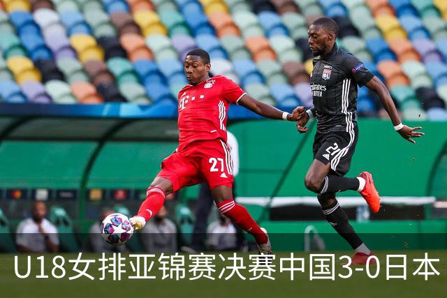 U18女排亚锦赛决赛中国3-0日本 时隔19年夺第5冠